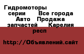 Гидромоторы Sauer Danfoss серии DH - Все города Авто » Продажа запчастей   . Карелия респ.